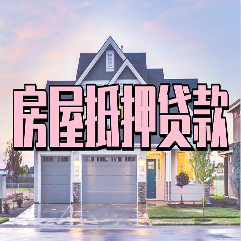 尉氏重庆抵押贷款办理流程及申请条件