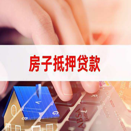 尉氏房子抵押贷款利率高吗?