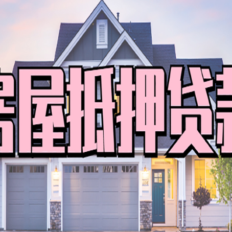 尉氏房子二次抵押贷款怎么办理?