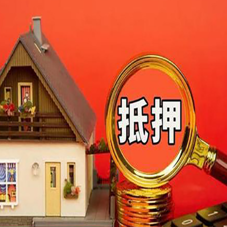 尉氏房子抵押贷款的高效办理方法在这里